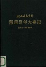 湘西百年大事记  湘西文史资料  第14-15辑合刊