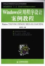 Windows应用程序设计案例教程