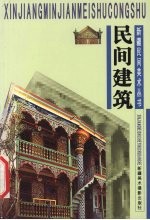 民间建筑