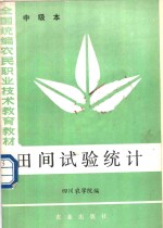 田间试验统计  中级本