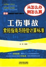 最新工伤事故索赔指南与赔偿计算标准  最新索赔指南与赔偿计算标准