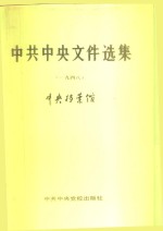 中共中央文件选集  第17册  1948