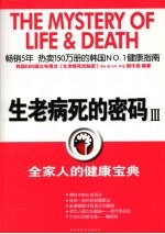 生老病死的密码  3