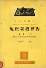 乌鲁木齐地磁台地磁观测报告  第56卷  1979