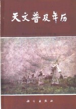 天文普及年历  1989