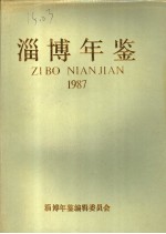 淄博年鉴  1987