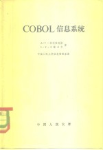 COBOL信息系统