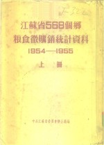 江苏省568个乡粮食微购销统计资料  1954-1955  上  松江专区