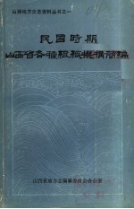 民国时期山西省各种组织机构简编