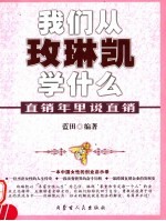 直销年里说直销  我们从玫琳凯学什么