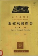 乌鲁木齐地磁台地磁观测报告  第21卷  1979