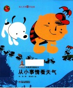 中国原创图画书  从小事情看天气