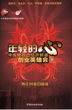 年轻的心  中央电视台经济频道创业英雄会  下