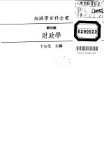 经济学百科全书  财政学