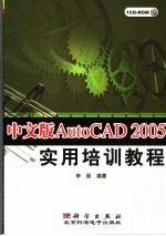 中文版AutoCAD 2005实用培训教程