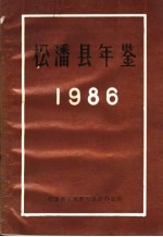 松潘县年鉴  1986