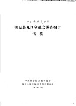 凉山彝族自治州美姑县九口乡社会调查报告  初稿