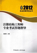 2012执业资格考试丛书  注册结构工程师专业考试答题指导