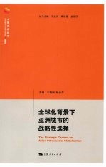 全球化背景下亚洲城市的战略性选择  汉、英