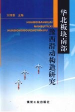 华北板块南部豫西滑动构造研究