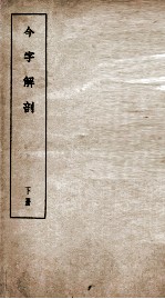 今字解剖  下