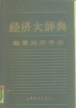 经济大辞典  数量经济学卷