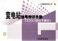 220kV及以下部分  变电站信号辨识手册