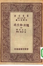 汉译世界名著  万有文库  第1集一千种  块肉余生述  四册