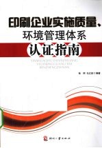 印刷企业实施质量、环境管理体系认证指南