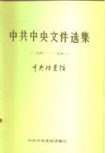 中共中央文件选集  第13册  1941-1942