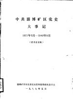 中共淄博矿区党史大事记  1921年5月-1949年9月  征求意见稿