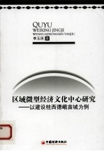 区域微型经济文化中心研究  以建设桂西德峨苗城为例