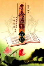 省庵法师语录  西方发愿文注、东海若解合刊