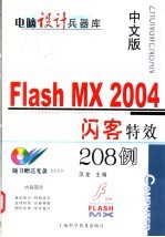 中文版Flash MX 2004闪客特效208例