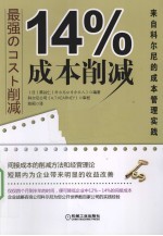 14%成本削减  来自科尔尼的成本管理实践