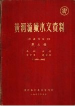 黄河流域水文资料  泾洛渭部份  第3册  1931-1953