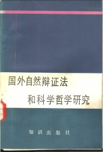 国外自然辩证法和科学哲学研究