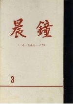 晨钟报  第3分册  1917年5月-8月