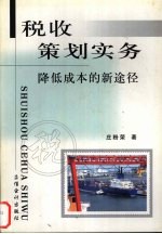 税收策划实务  降低成本的新途径