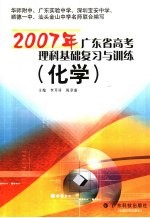 2007年广东省高考理科基础复习与训练  化学