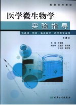 医学微生物学实验指导