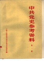 中共党史参考资料  第1册