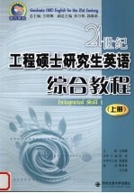 21世纪工程硕士研究生英语  综合教程  上