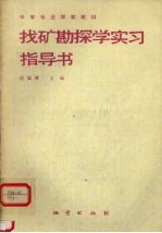 找矿勘探学实习指导书