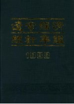 辽宁经济统计年鉴  1988