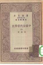 万有文库第一集一千种中国古代哲学史  3