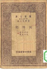 汉译世界名著  万有文库  第1集一千种  侠隐记  1-4册  共4本