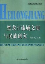 黑龙江流域文明与民族研究  黑龙江省民族研究所建所20周年纪念文集