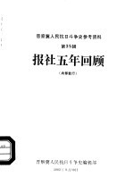 晋察冀人民抗日斗争史参考资料  第35辑  报社五年回顾