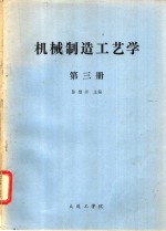 机械制造工艺学  第3册